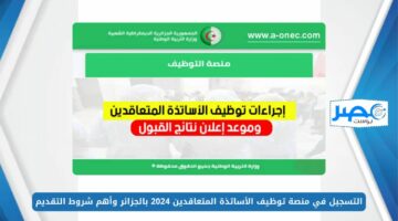 بالخطوات.. التسجيل في منصة توظيف الأساتذة المتعاقدين 2024 بالجزائر وأهم شروط التقديم tawdif.education.dz