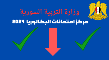 رسمياً الموعد| جدول امتحانات البكالوريا الدورة الثانية ٢٠٢٤ الثانوية العامة والشرعية