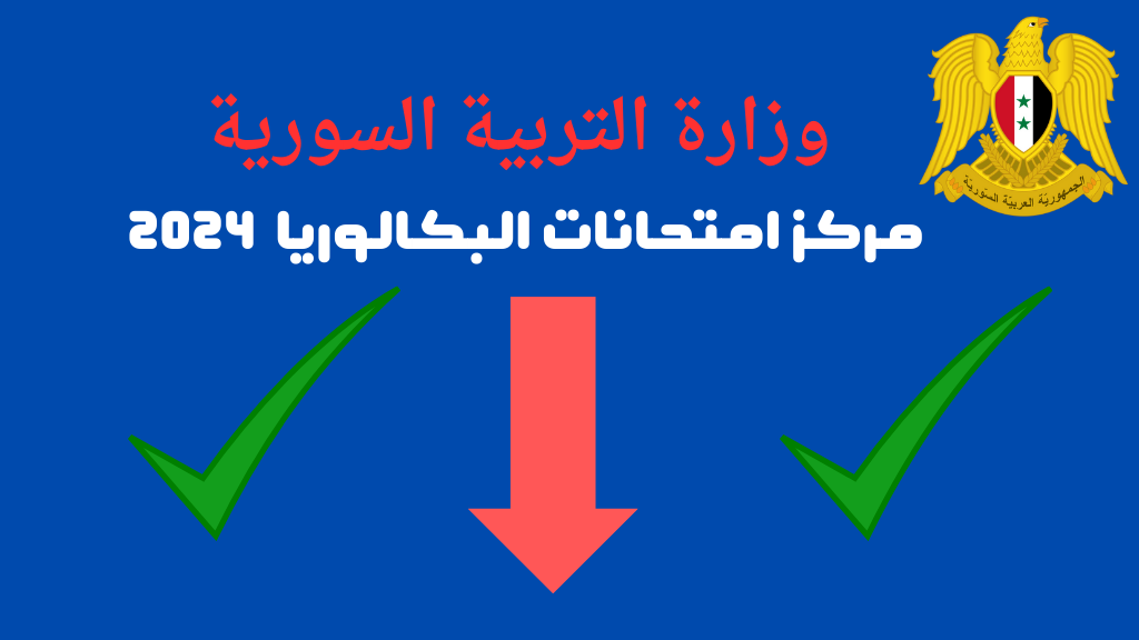 رسمياً الموعد| جدول امتحانات البكالوريا الدورة الثانية ٢٠٢٤ الثانوية العامة والشرعية