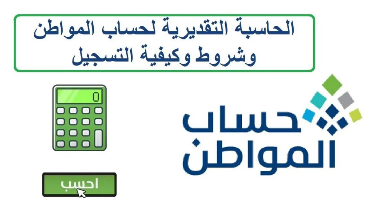 حاسبة حساب المواطن الجديدة portal.ca.gov.sa لمعرفة قيمة الدعم للفرد والعائل وطريقة اضافة تابع