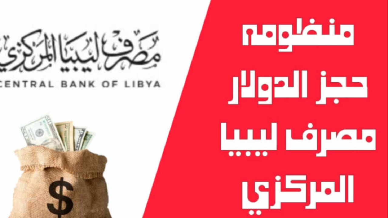 حجز العملة الأجنبية للأفراد.. خطوات التسجيل في منظومة مصرف ليبيا المركزي 2024 والشروط الواجب توافرها