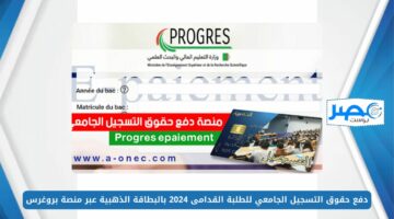 دفع حقوق التسجيل الجامعي للطلبة القدامى 2024 بالبطاقة الذهبية عبر منصة بروغرس progres.mesrs.dz