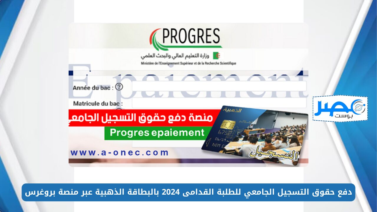 دفع حقوق التسجيل الجامعي للطلبة القدامى 2024 بالبطاقة الذهبية عبر منصة بروغرس progres.mesrs.dz