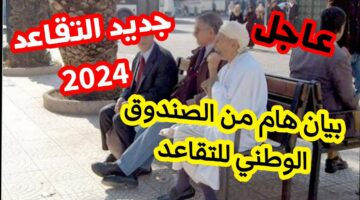 بشــري ســـارة”.. حقيقة زيادة معاشات المتقاعدين 2024 بالمغرب ورابط الاستعلام عنها