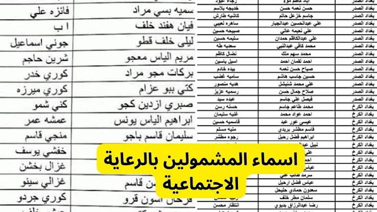 “عبر منصة مظلتي” خطوات الاستعلام عن اسماء الرعاية الاجتماعية الوجبة الأخيرة العراق 2024