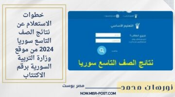 بسهولة.. خطوات الاستعلام عن نتائج الصف التاسع سوريا 2024 من موقع وزارة التربية السورية برقم الاكتتاب