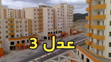 بالخطوات والتفاصيل.. طريقة التسجيل في سكنات عدل 3 والشروط المطلوبة