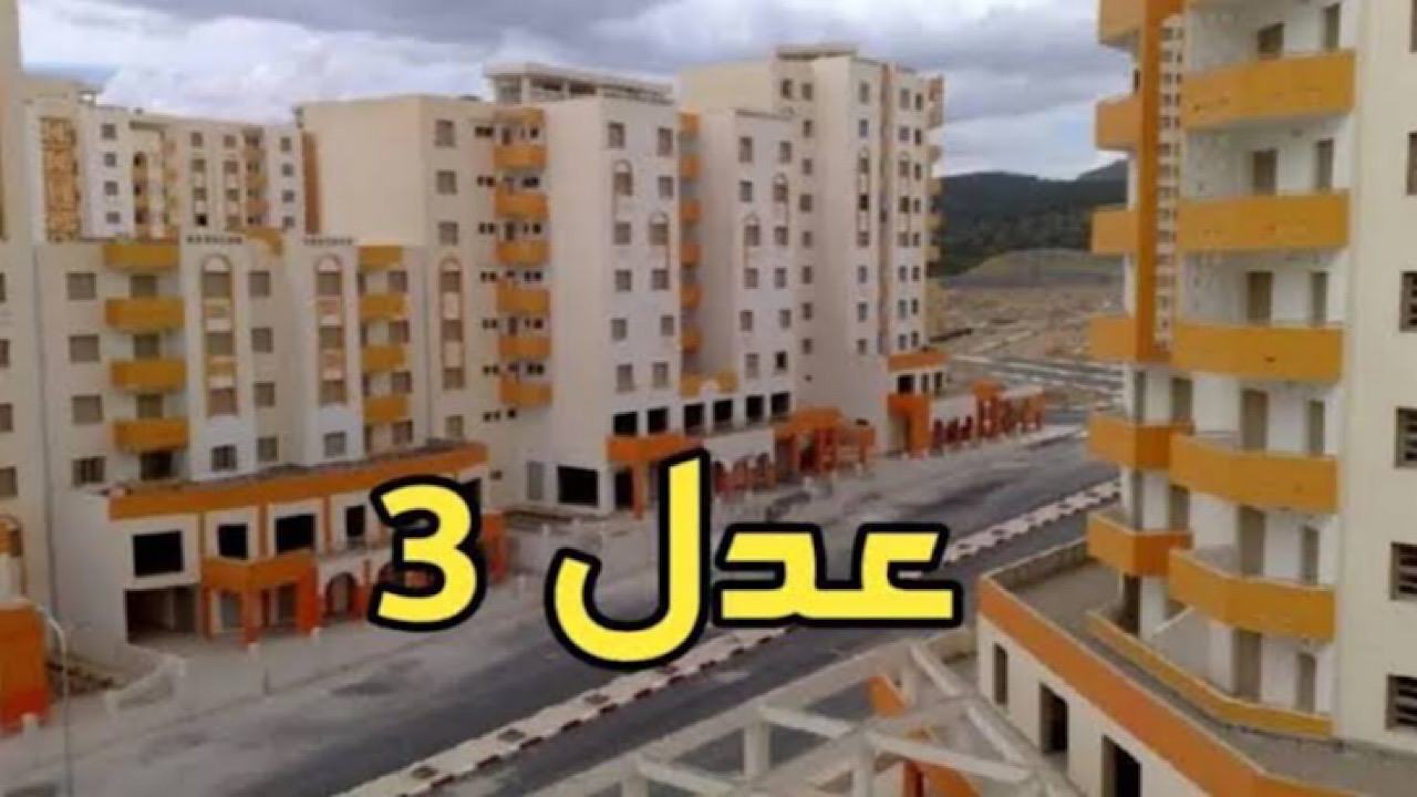 بالخطوات والتفاصيل.. طريقة التسجيل في سكنات عدل 3 والشروط المطلوبة