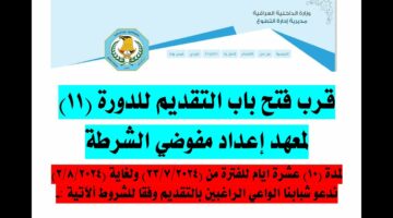 من هنا.. خطوات التقديم علي معهد إعداد مفوضي الشرطة 2024 للدورة الـ 11 والشروط المطلوبة