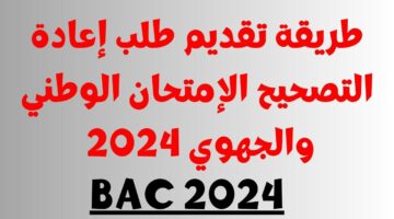 فرصتك الأخيرة”.. خطوات تقديم شكاية تصحيح الأخطاء امتحانات باك 2024 Bac