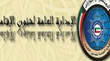 الإدارة العامة لشئون الإقامة توضح خطوات تقديم طلب التحاق بعائل للزوجة في الكويت 2024 والشروط المطلوبة