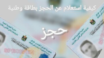 احجزها أونلاين”.. خطوات حجز البطاقة الوطنية الموحدة 2024 بالعراق والشروط المطلوبة