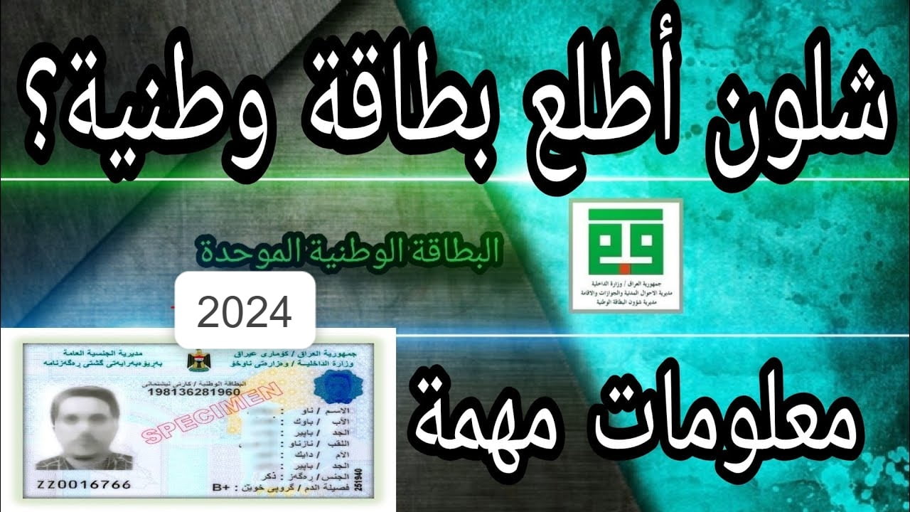 اشلون اطلع بطاقة وطنية.. خطوات حجز البطاقة الوطنية الموحدة 2024 بالعراق والشروط والمستمسكات المطلوبة