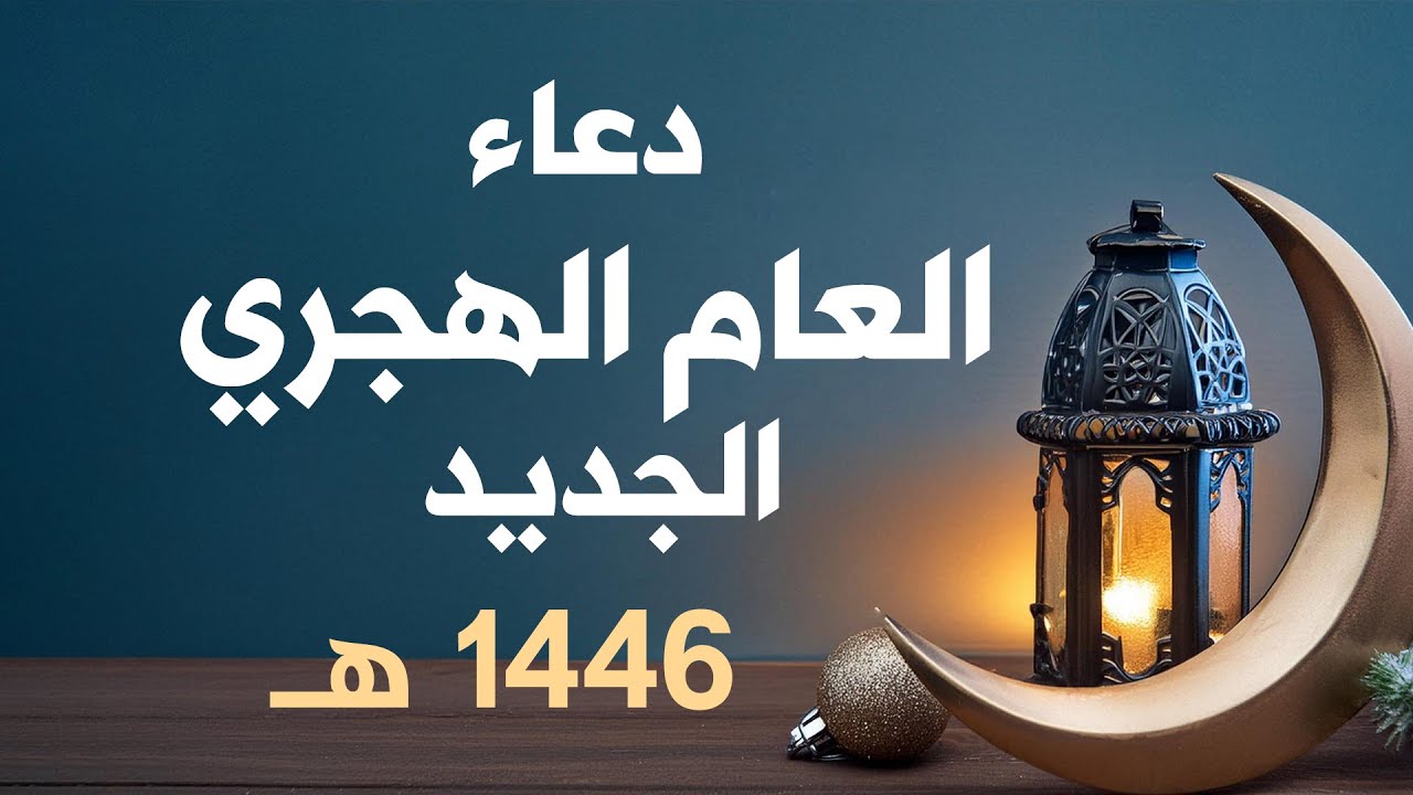 ” ردد معانا ” دعاء دخول راس السنة الهجرية 1446 واجمل رسائل التهنئة بها