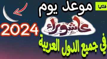 دعاء يوم عاشوراء 1446-2024 مكتوب وكامل .. افضل ادعية يوم عاشوراء