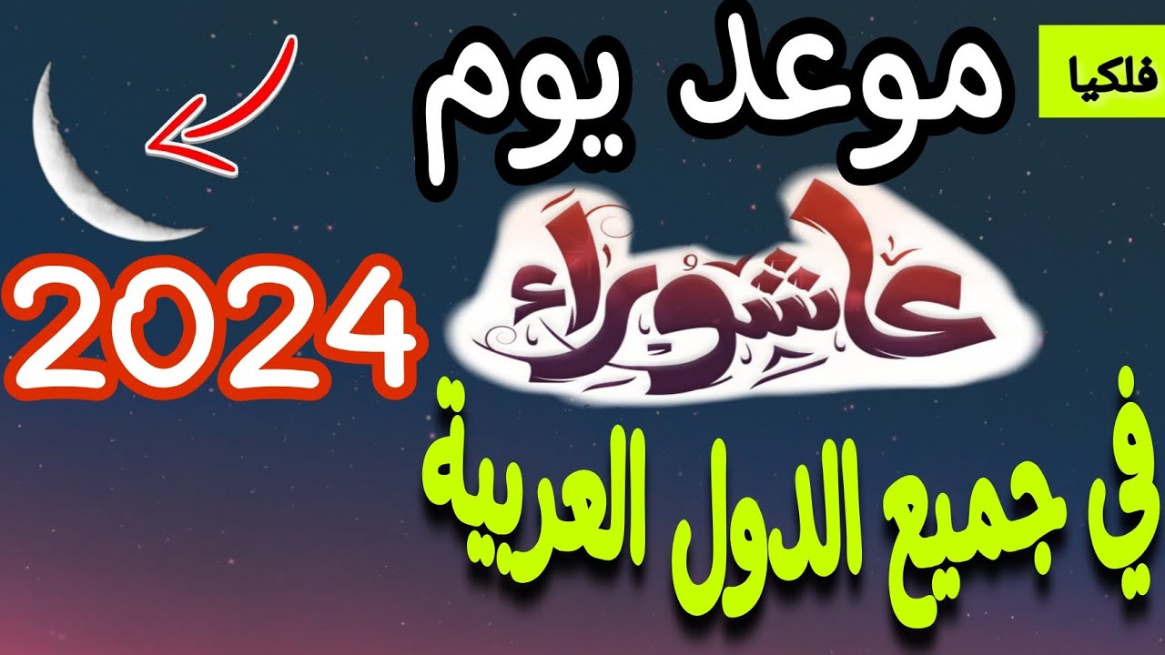 دعاء يوم عاشوراء 1446-2024 مكتوب وكامل .. افضل ادعية يوم عاشوراء