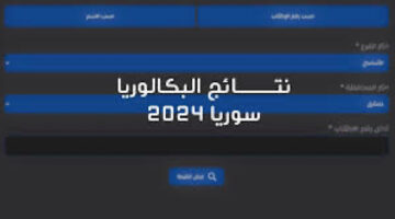 مليون مبروك.. طريقة استخراج نتائج البكالوريا سوريا 2024 برقم الجلوس moed.gov.sy