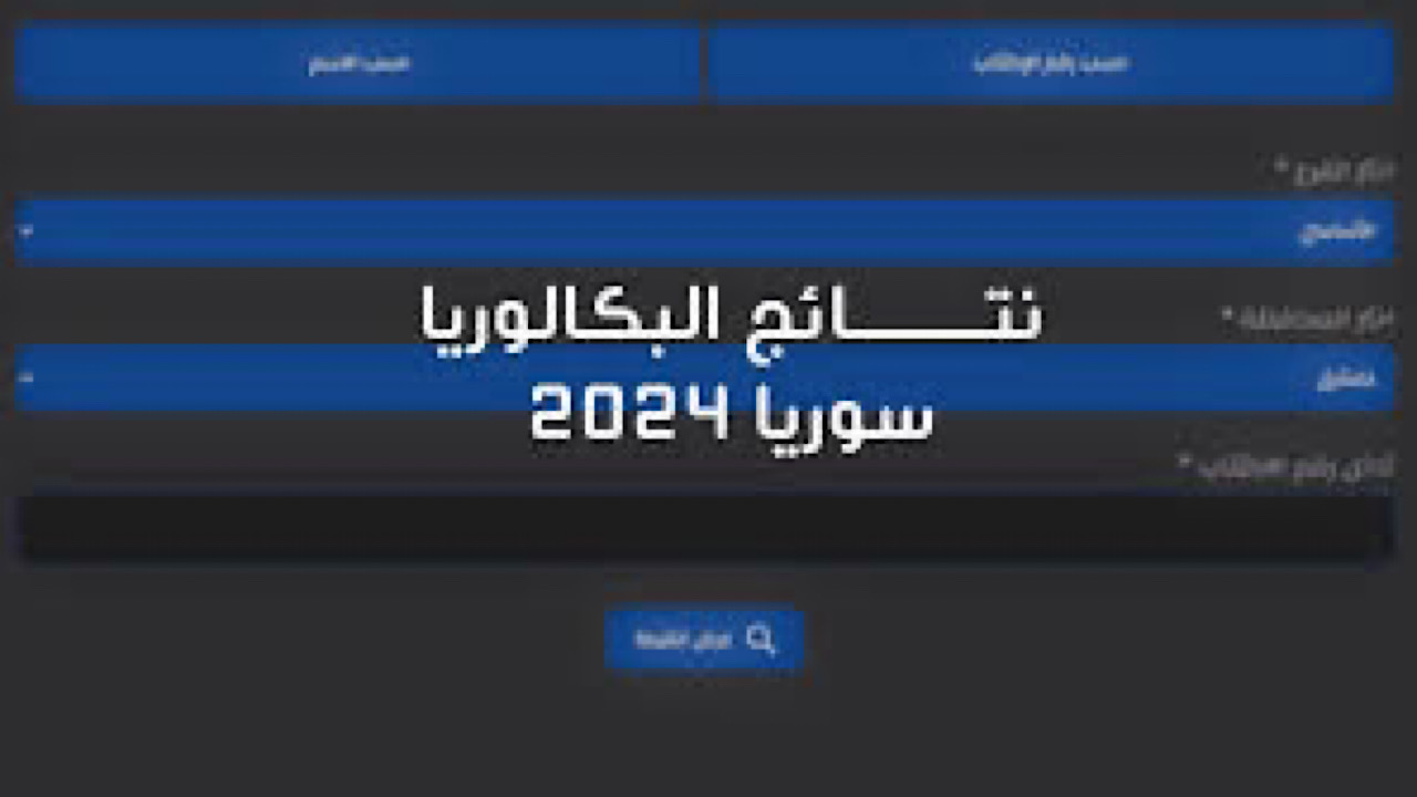 مليون مبروك.. طريقة استخراج نتائج البكالوريا سوريا 2024 برقم الجلوس moed.gov.sy