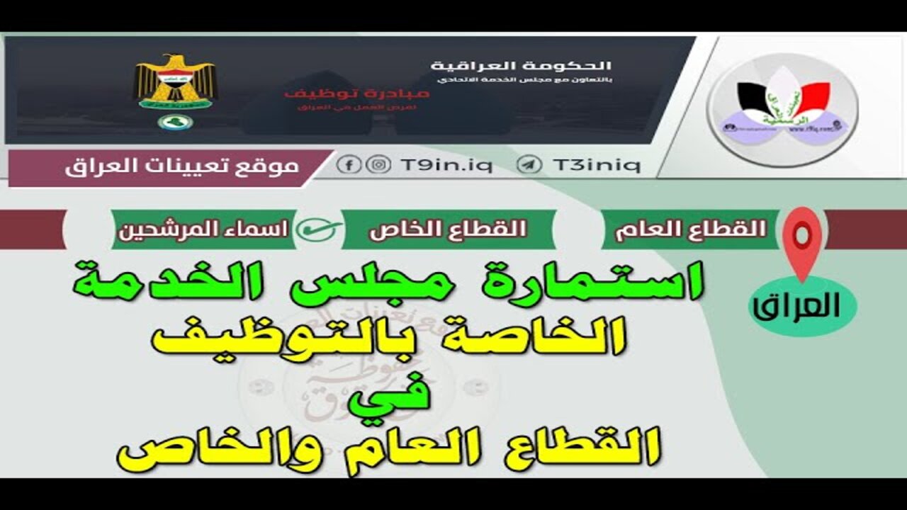 سجل الآن.. رابط استمارة التسجيل في تعيينات مجلس الخدمة الاتحادي للتعيين 2024 بالعراق والشروط المطلوبة