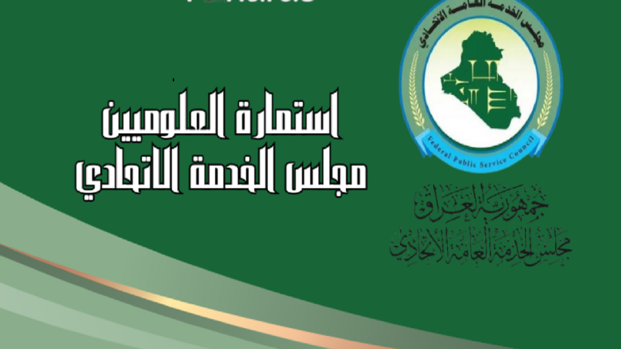 لجميع المتفوقين في الجامعات.. رابط استمارة التسجيل في تعيينات مجلس الخدمة الاتحادي للتعيين 2024 في عموم العراق وشروط التعيين