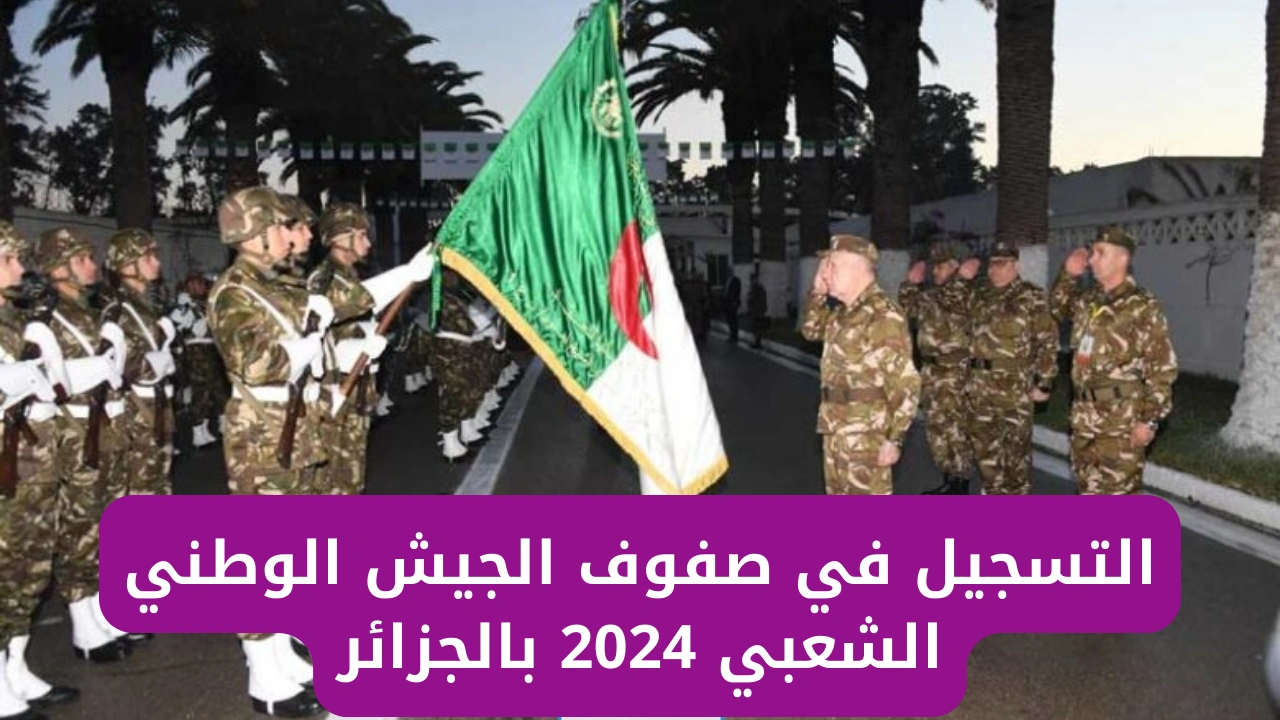 mdn.dz.. رابط استمارة التسجيل في صفوف الجيش الوطني الشعبي 2024 عبر موقع وزارة الدفاع الوطني والشروط المطلوبة