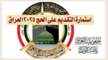 “hajj gov iq”.. رابط استمارة التقديم على الحج 2025 العراق عبر موقع الهيئة العليا للحج والعمرة والمستمسكات المطلوبة