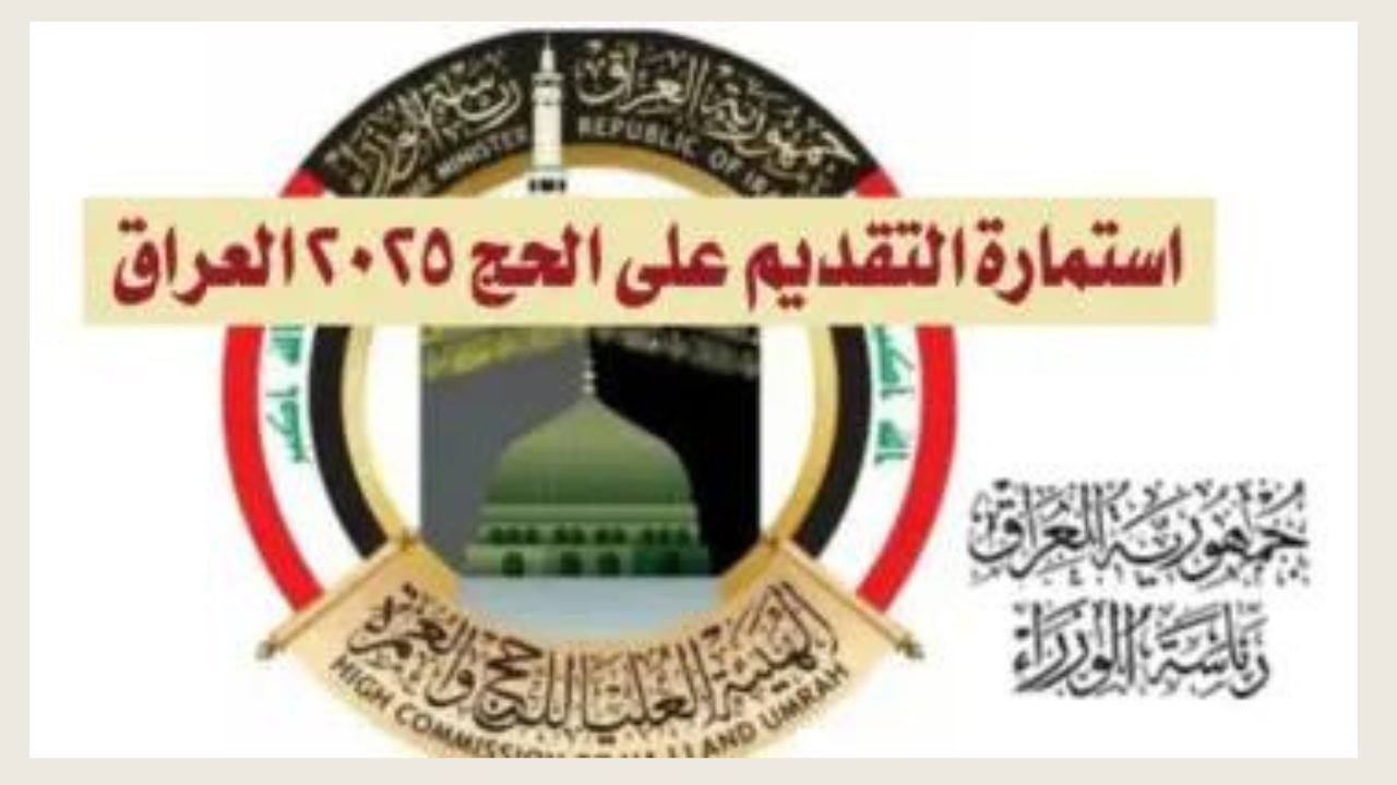 “hajj gov iq”.. رابط استمارة التقديم على الحج 2025 العراق عبر موقع الهيئة العليا للحج والعمرة والمستمسكات المطلوبة