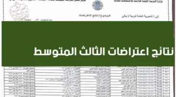 رابط الاستعلام “epedu.gov.iq”.. نتائج اعتراضات الثالث المتوسط 2024 بالعراق عبر الموقع الرسمي لوزارة التربية