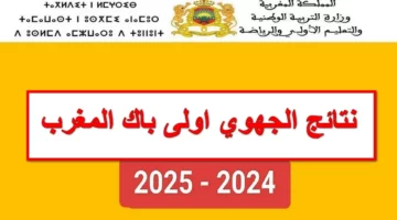 “من هُنا”.. رابط الاستعلام عن نتائج الدورة الاستدراكية 2024 عبر موقع men.gov.ma او من خلال موقع باك حر