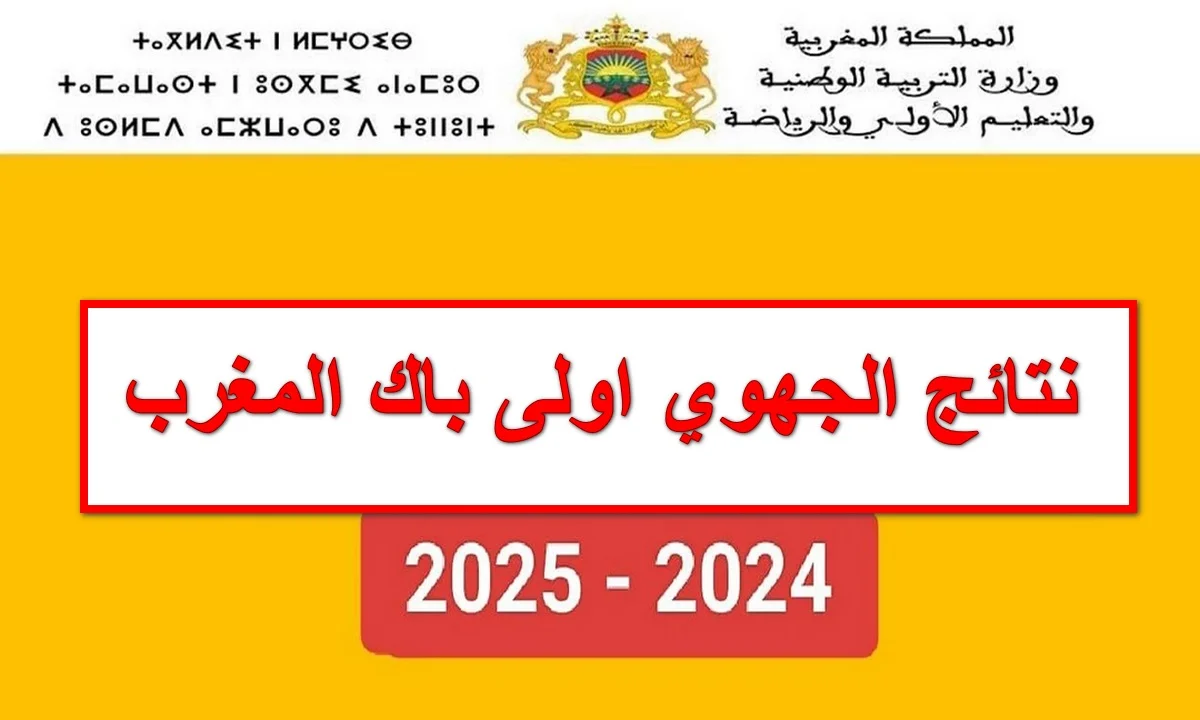 “من هُنا”.. رابط الاستعلام عن نتائج الدورة الاستدراكية 2024 عبر موقع men.gov.ma او من خلال موقع باك حر