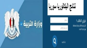 “بالاسم ورقم الاكتتاب”.. رابط الاستعلام عن نتائج اعتراضات البكالوريا في سوريا 2024 عبر موقع moed.gov.sy