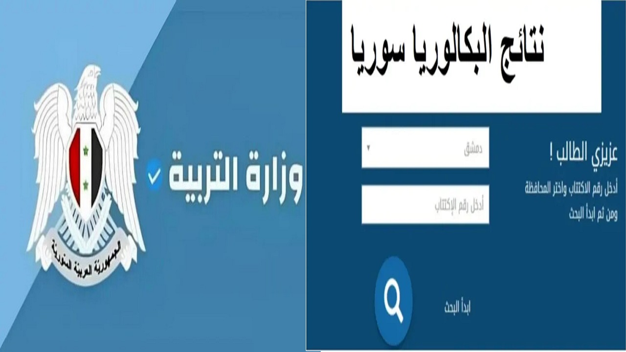 “بالاسم ورقم الاكتتاب”.. رابط الاستعلام عن نتائج اعتراضات البكالوريا في سوريا 2024 عبر موقع moed.gov.sy