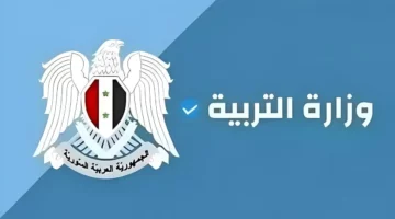 رسميا.. رابط الاستعلام عن نتائج الاعتراض بكالوريا سوريا 2024 “علمي،أدبي” عبر موقع وزارة التربية