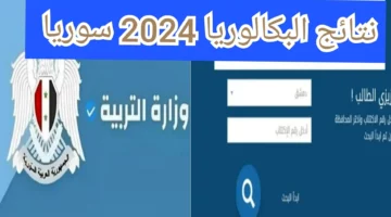 “الشعبتين العلمي، الأدبي”.. رابط الاستعلام عن نتائج البكالوريا سوريا 2024 برقم الاكتتاب عبر موقع وزارة التربية السورية