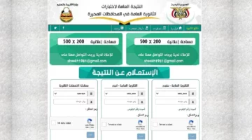 “moe-ye.net”.. رابط الاستعلام عن نتائج الصف التاسع اليمن 2024 “بالاسم ورقم الجلوس” عبر موقع وزارة التربية والتعليم اليمنية