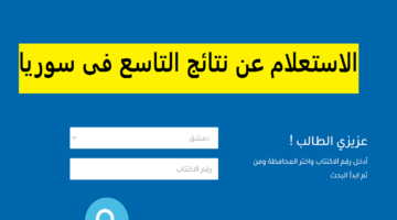 “برقم الاكتتاب”.. رابط الاستعلام عن نتائج التاسع سوريا 2024 عبر موقع وزارة التربية السورية moed.gov.sy