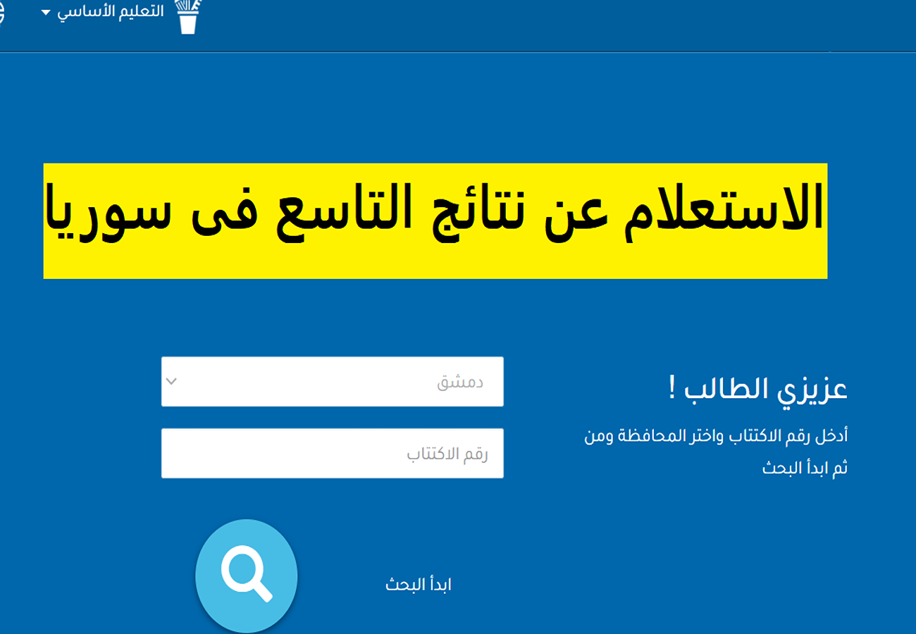 “برقم الاكتتاب”.. رابط الاستعلام عن نتائج التاسع سوريا 2024 عبر موقع وزارة التربية السورية moed.gov.sy