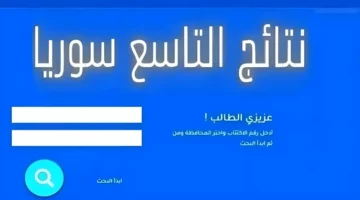 “بالاسم ورقم الاكتتاب”.. رابط الاستعلام عن نتائج التاسع سوريا 2024 عبر موقع وزارة التربية السورية