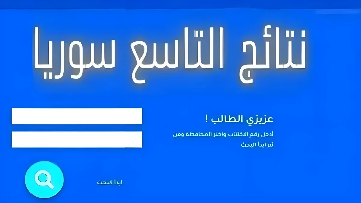 “بالاسم ورقم الاكتتاب”.. رابط الاستعلام عن نتائج التاسع سوريا 2024 عبر موقع وزارة التربية السورية