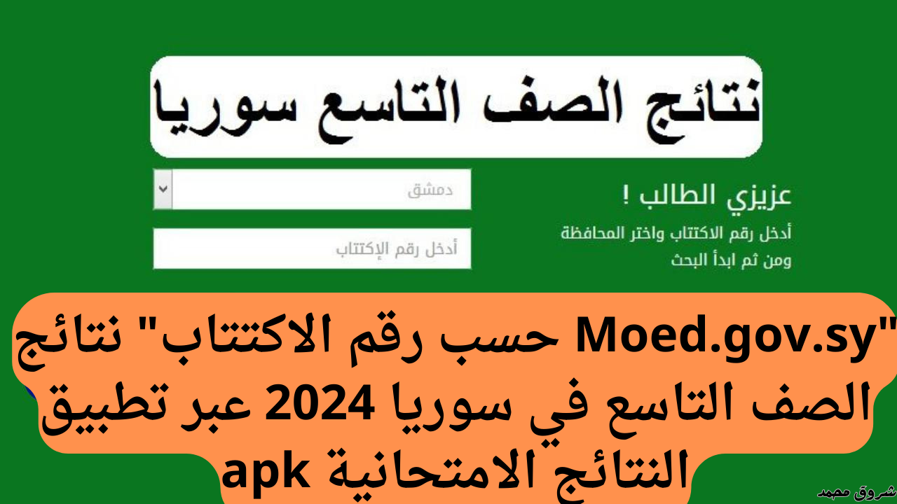 اعرف درجاتك.. رابط الاستعلام عن نتائج التاسع سوريا 2024 بالاسم ورقم الاكتتاب عبر موقع وزارة التربية السورية