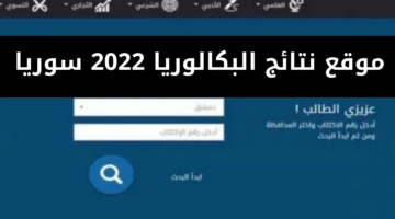 استعلم عن نتيجتك.. رابط الاستعلام عن نتائج التاسع سوريا 2024 في جميع المحافظات عبر موقع الوزارة وطريقة تقديم التظلمات