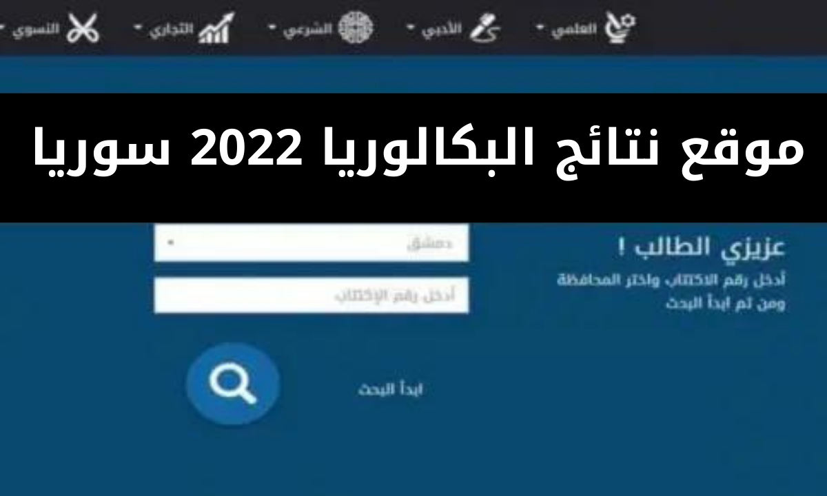 استعلم عن نتيجتك.. رابط الاستعلام عن نتائج التاسع سوريا 2024 في جميع المحافظات عبر موقع الوزارة وطريقة تقديم التظلمات