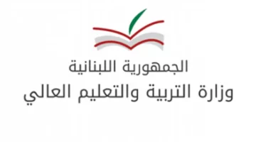 من هنـــا”.. رابط الاستعلام عن نتائج الترمنال لبنان 2024 عبر موقع وزارة التربية والتعليم اللبنانية