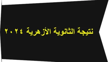 azhar.eg.. رابط الاستعلام عن نتائج الثانوية الأزهرية 2024 ” بالاسم ورقم الجلوس” عبر بوابة الأزهر الإلكترونية