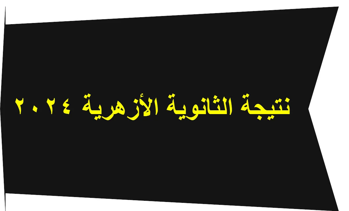 azhar.eg.. رابط الاستعلام عن نتائج الثانوية الأزهرية 2024 ” بالاسم ورقم الجلوس” عبر بوابة الأزهر الإلكترونية