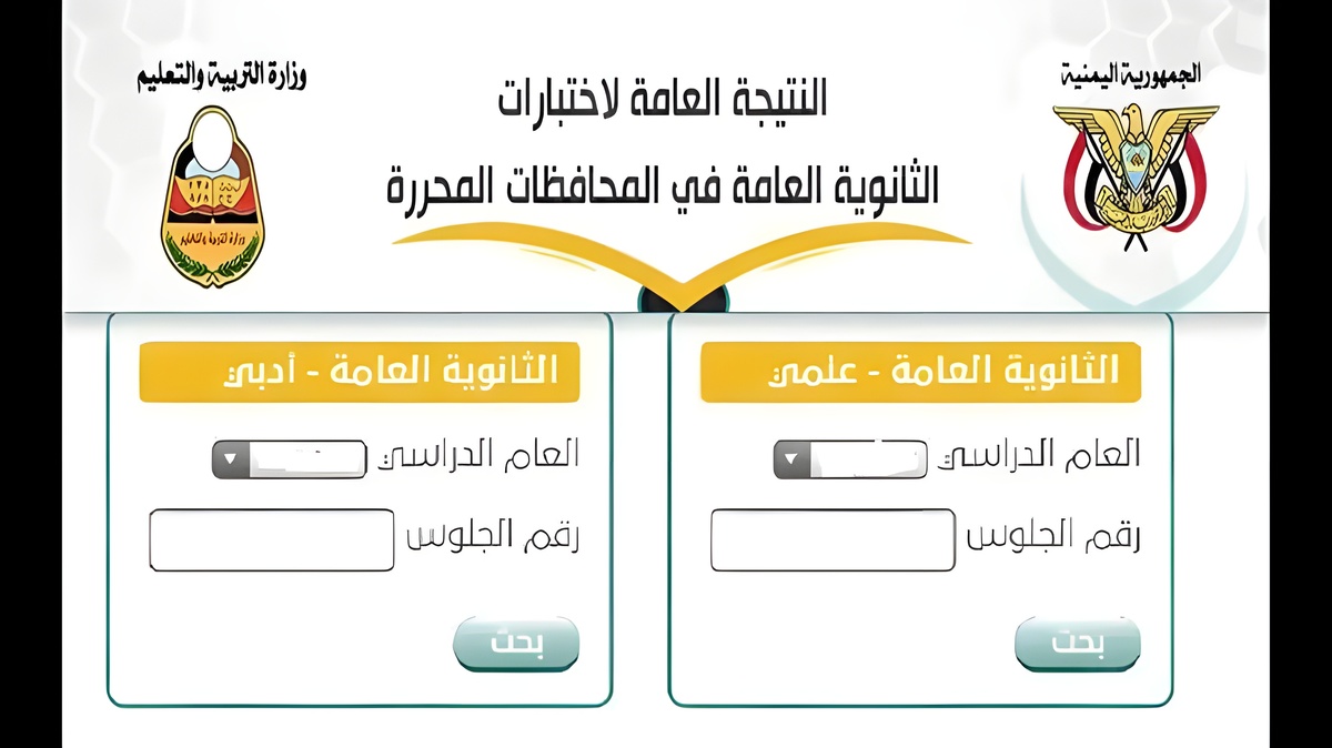 برقم الجلوس والاسم.. رابط الاستعلام عن نتائج الثانوية العامة 2024 اليمن “علمي وأدبي” عبر موقع وزارة التربية والتعليم