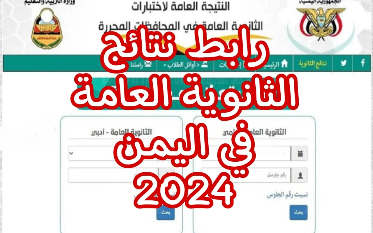 “استعلــم من هُنا”.. رابط الاستعلام عن نتائج الثانوية العامة اليمن 2024 عبر موقع الإدارة العامة للإختبارات