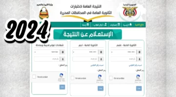 علمي وأدبي.. رابط الاستعلام عن نتائج الثانوية العامة اليمن 2024 “بالاسم ورقم الجلوس” جميع المحافظات