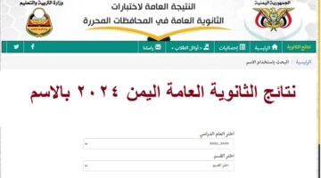 مبرووووكـ للناجحيـــن”.. رابط الاستعلام عن نتائج الثانوية العامة اليمن الدور الأول 2024 بالاسم عبر موقع وزارة التربية اليمنية