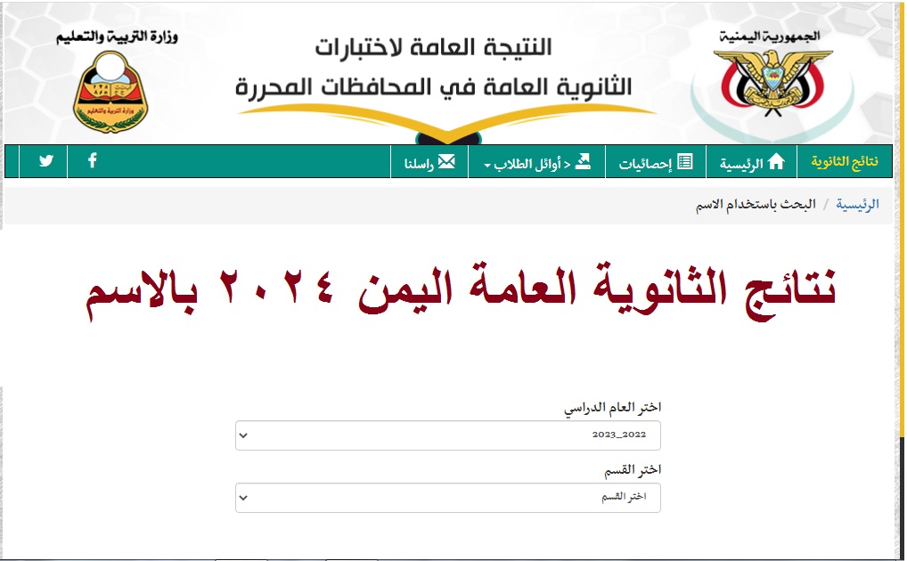 مبرووووكـ للناجحيـــن”.. رابط الاستعلام عن نتائج الثانوية العامة اليمن الدور الأول 2024 بالاسم عبر موقع وزارة التربية اليمنية